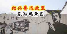 骚女人裸体视频中国绍兴-鲁迅故里旅游风景区